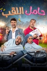 Poster de la película Hamel El Laqab