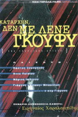 Poster de la película Καταρχήν, δεν με λένε Γκούφυ