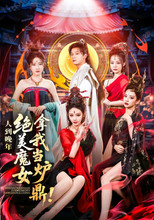 Poster de la serie 人到晚年，绝美魔女拿我当炉鼎