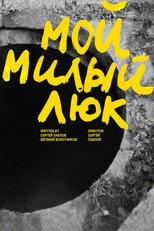 Poster de la película Мой милый люк