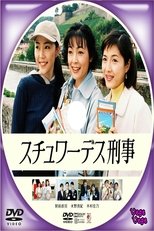 Poster de la serie スチュワーデス刑事