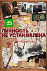 Poster de la serie Личность не установлена