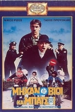 Poster de la película Μηχανόβιοι και μπάτσοι