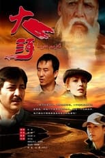 Poster de la película 大河