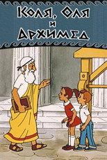 Poster de la película Kolya, Olya and Archimedes