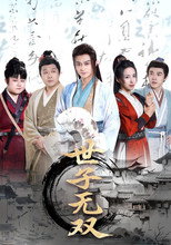 Poster de la serie 世子无双