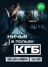 Poster de la serie Ничья в пользу КГБ