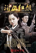 Poster de la serie 浴血红颜