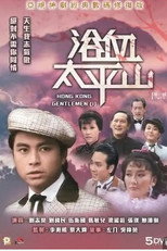 Poster de la serie Hong Kong Gentlemen (I)