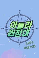 아돌라원정대 : 렛츠더보이즈