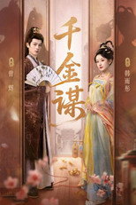 Poster de la serie 千金谋