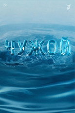 Poster de la serie Chuzhoy