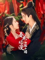 Poster de la serie 春花烂漫陈小猪