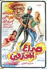 Poster de la película Seraa All Mohtafeeen