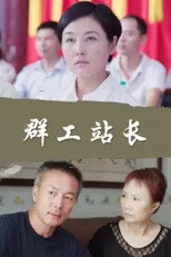 Poster de la película 群工站长