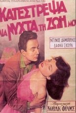 Poster de la película I Ruined My Life in One Night
