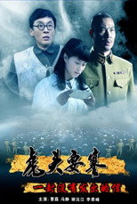 Poster de la película 虎头要塞之一封没有发出的信