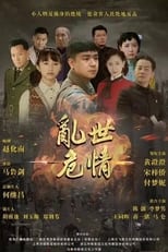 Poster de la serie 乱世危情