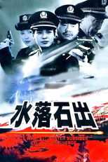 Poster de la serie 水落石出