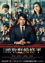 Poster de la serie 頭取 野崎修平