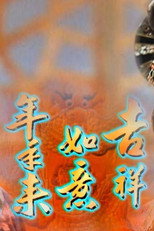 Poster de la serie 吉祥如意年年來