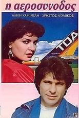 Poster de la película Η αεροσυνοδός