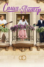 Poster de la serie Sasha and Peter