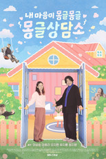 Poster de la serie 내 마음이 몽글몽글 - 몽글상담소