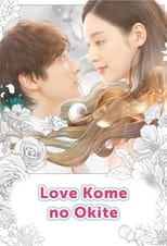 Poster de la serie Love Kome no Okite: Kojirase Joshi to Toshishita Danshi