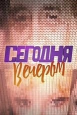 Poster de la serie Сегодня вечером