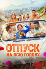 Poster de la película Отпуск на всю голову
