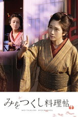 Poster de la película みをつくし料理帖