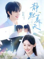 Poster de la serie 静默夏天