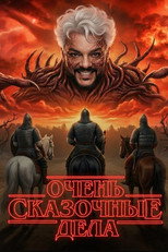 Poster de la película Очень сказочные дела