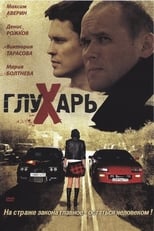 Poster de la serie Глухарь