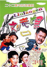 Poster de la serie 刘老根2