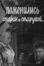 Poster de la película Поженились старик со старухой