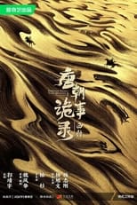 Poster de la serie 唐朝诡事录之西行