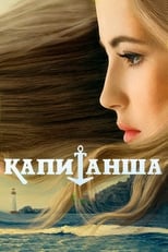 Poster de la serie Капитанша