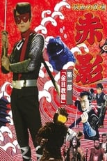 Poster de la serie Masked Ninja Akakage