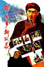 Poster de la película 鄂尔多斯风暴
