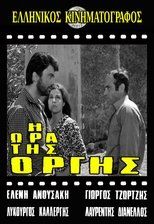 Poster de la película Η ώρα της οργής