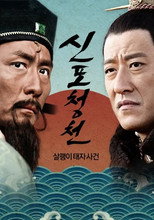 Poster de la serie 新包青天: 狸猫换太子