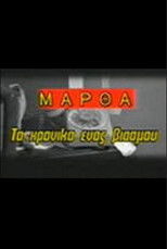 Poster de la película Martha: To hroniko enos viasmou