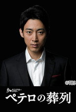 Poster de la serie Funeral Parade of St.Peter