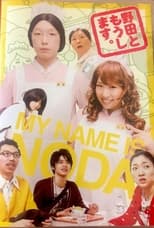 Poster de la serie 野田ともうします。