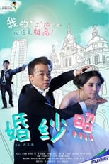 Poster de la película 婚纱照