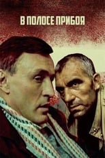 Poster de la película В полосе прибоя