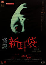 Poster de la película Kaidan Shin Mimibukuro: Dai San Ya