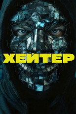 Poster de la película Hater